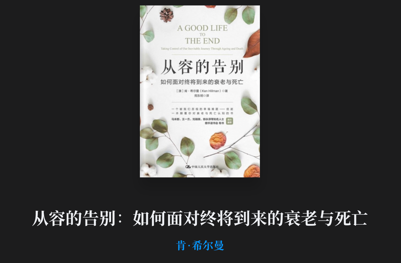 #1 - 《從容的告別》心得：人類總是難以接受現實