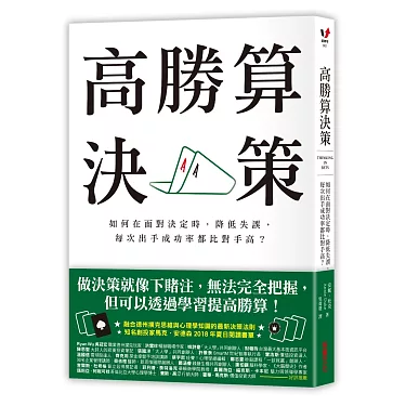 #4 - 《高勝算決策》心得：決策不是孤單冒險，要有能戳破你盲點的「求真團體」