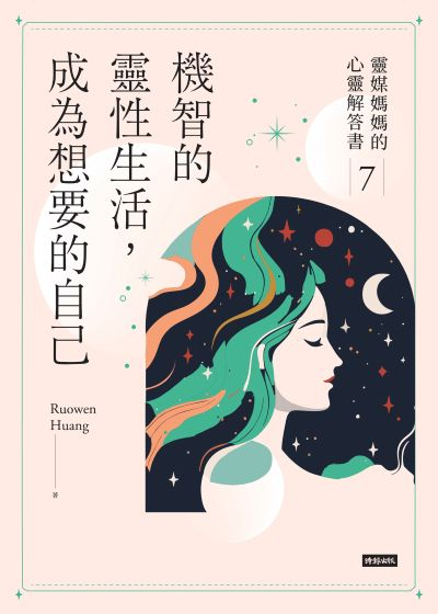 #5 - 《機智的靈性生活》心得：第一，學會愛自己；第二，學會克服恐懼