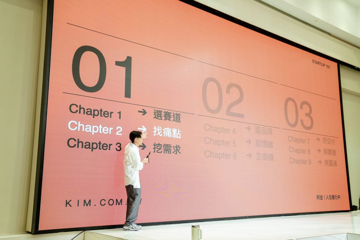 【阿金！人生進化中】創業優化指南：上課筆記與心得（下）